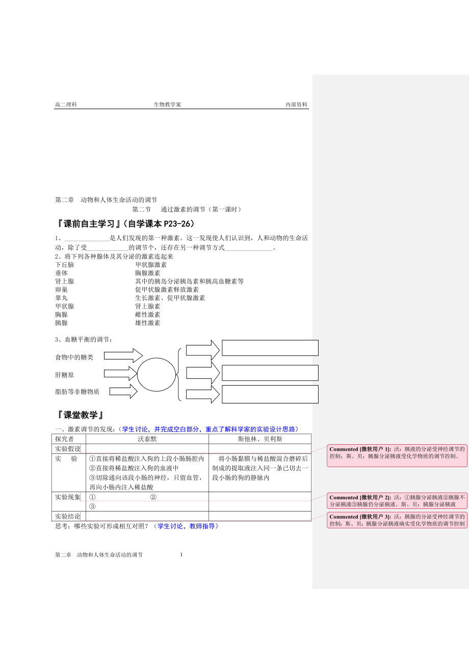 2.2通过激素的调节教学案缪运良教学文档.doc_第1页