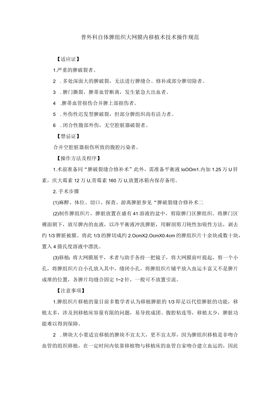 普外科自体脾组织大网膜内移植术技术操作规范.docx_第1页