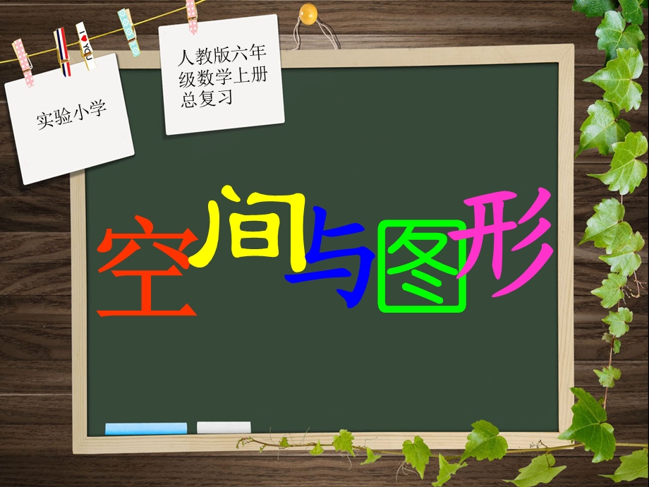 人教版六年级数学上册第四单元第七课时整理和复习[精选文档].ppt_第1页