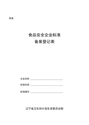 辽宁省食品安全企业标准备案登记表.docx