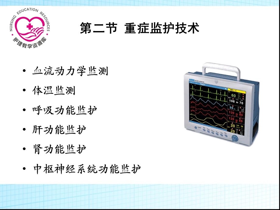 急救护理课件习题及的答案05第五章 重症监护 第2节 重症监护技术文档资料.ppt_第1页