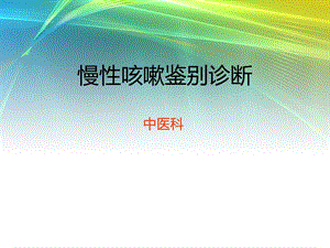 慢性咳嗽鉴别诊断名师编辑PPT课件.ppt