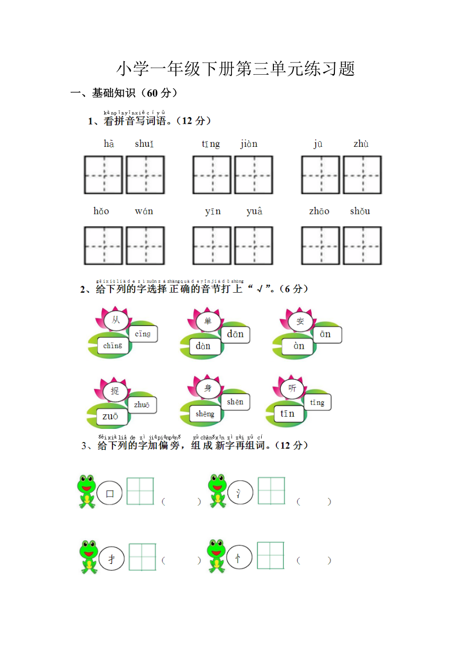 部编版一年级语文下册第三单元练习题.docx_第1页