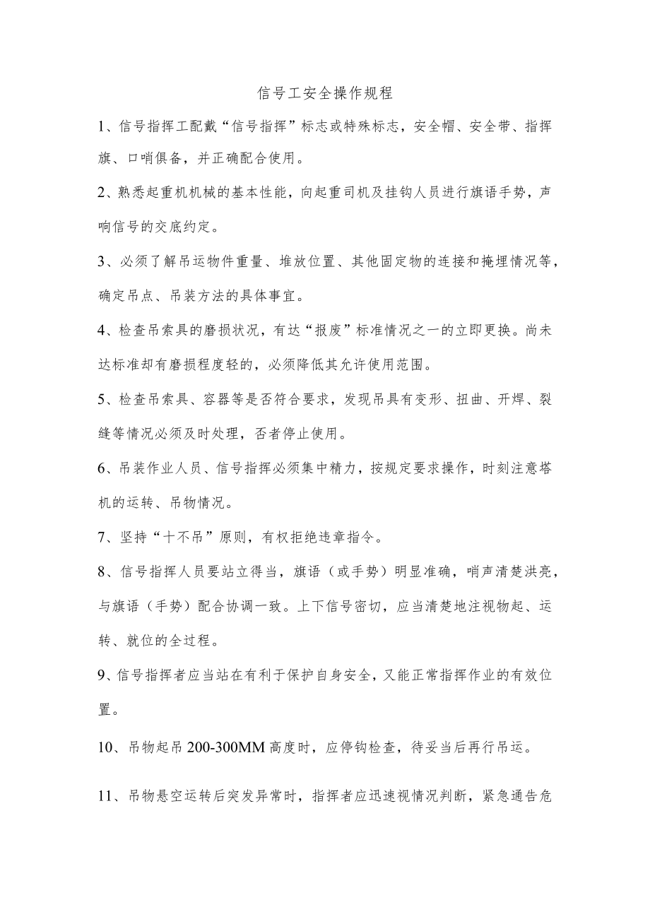 信号工安全操作规程.docx_第1页