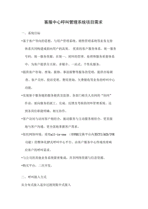 客服中心呼叫管理系统项目需求.docx