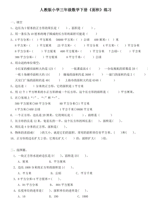 小学人教版小学三年级数学下册《面积》练习.doc