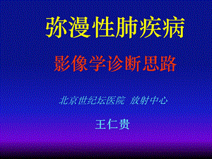 弥漫性肺疾病的影像学诊断思路PPT文档.ppt