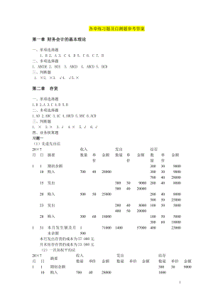 [管理学]财务会计学课后题答案 班景刚 立信会计出版社.doc