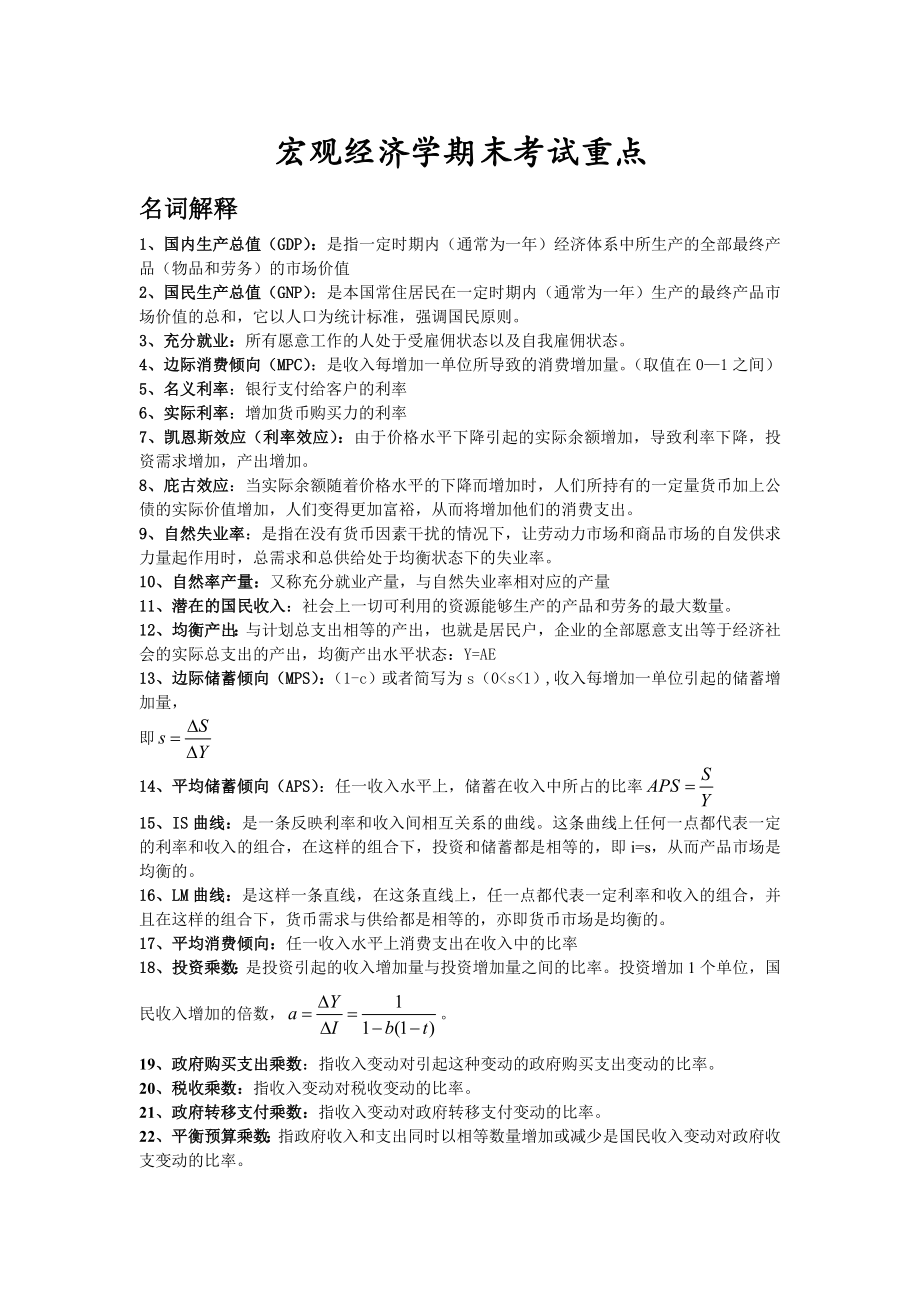 宏观经济学期末考试范围.doc_第1页