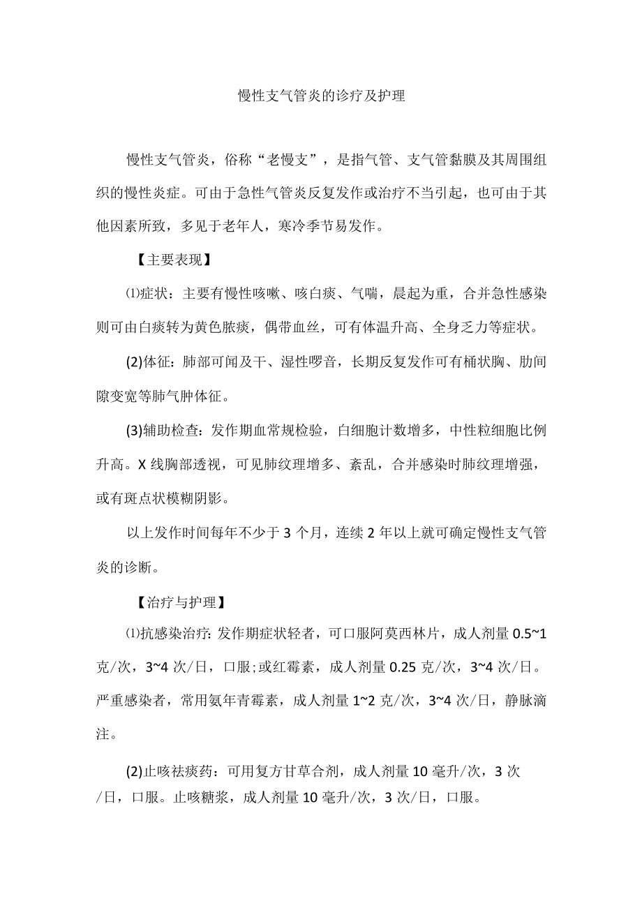 慢性支气管炎的诊疗及护理.docx_第1页