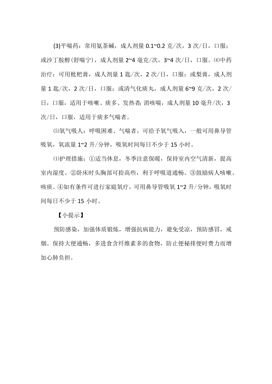 慢性支气管炎的诊疗及护理.docx_第2页