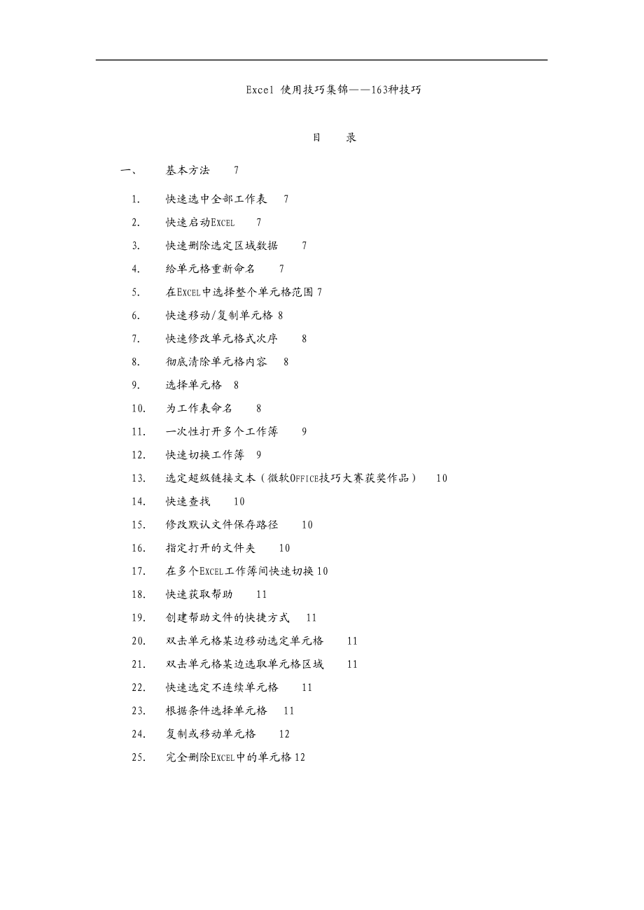 [计算机软件及应用]Excel 使用技巧集锦舒适排版.doc_第1页