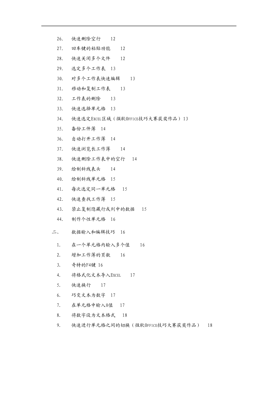 [计算机软件及应用]Excel 使用技巧集锦舒适排版.doc_第2页