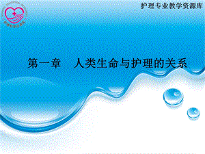 护理学导论单元1 第一章 人类生命过程与护理第一、二、三节精选文档.ppt