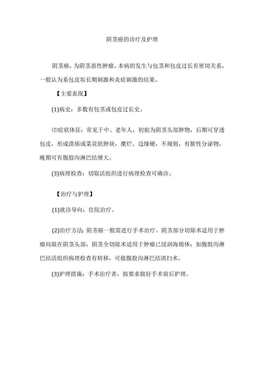 阴茎癌的诊疗及护理.docx_第1页