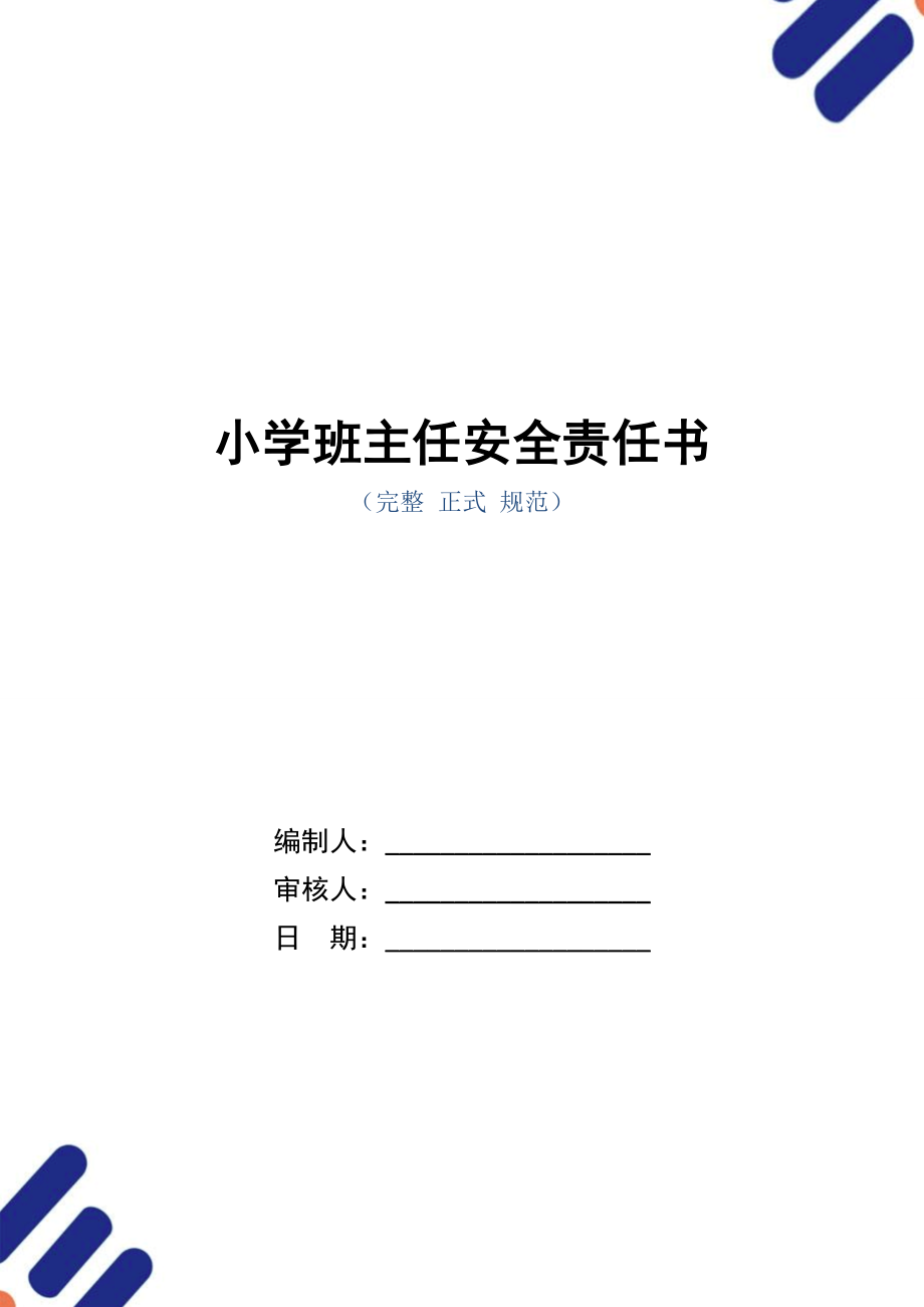 小学班主任安全责任书(正式版).doc_第1页