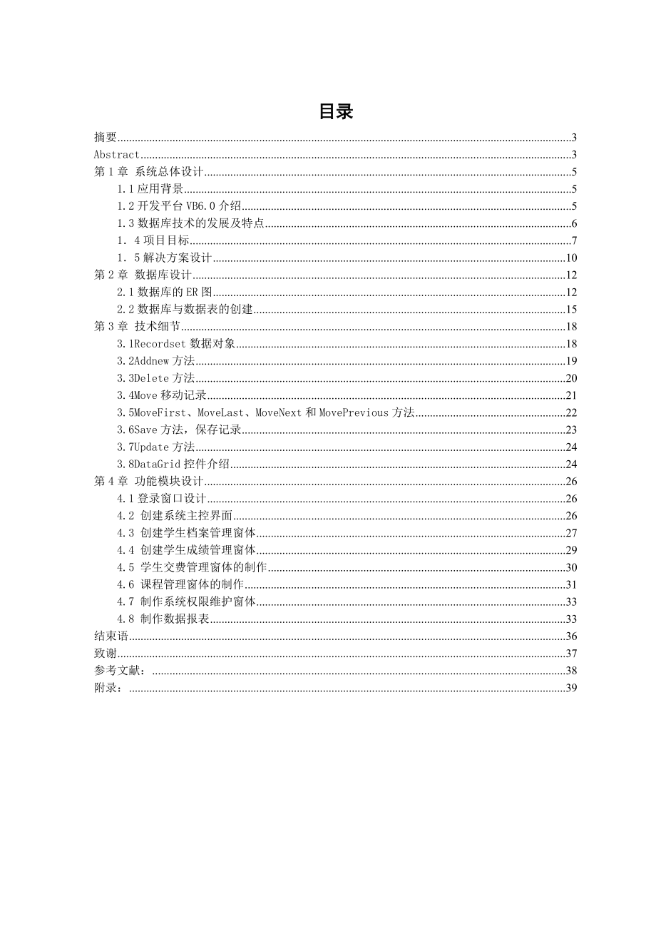 [计算机软件及应用]最新基于VB60学生信息管理系统的设计与实现.doc_第1页