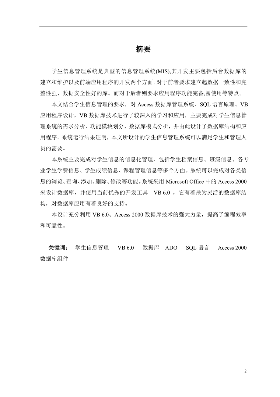 [计算机软件及应用]最新基于VB60学生信息管理系统的设计与实现.doc_第2页