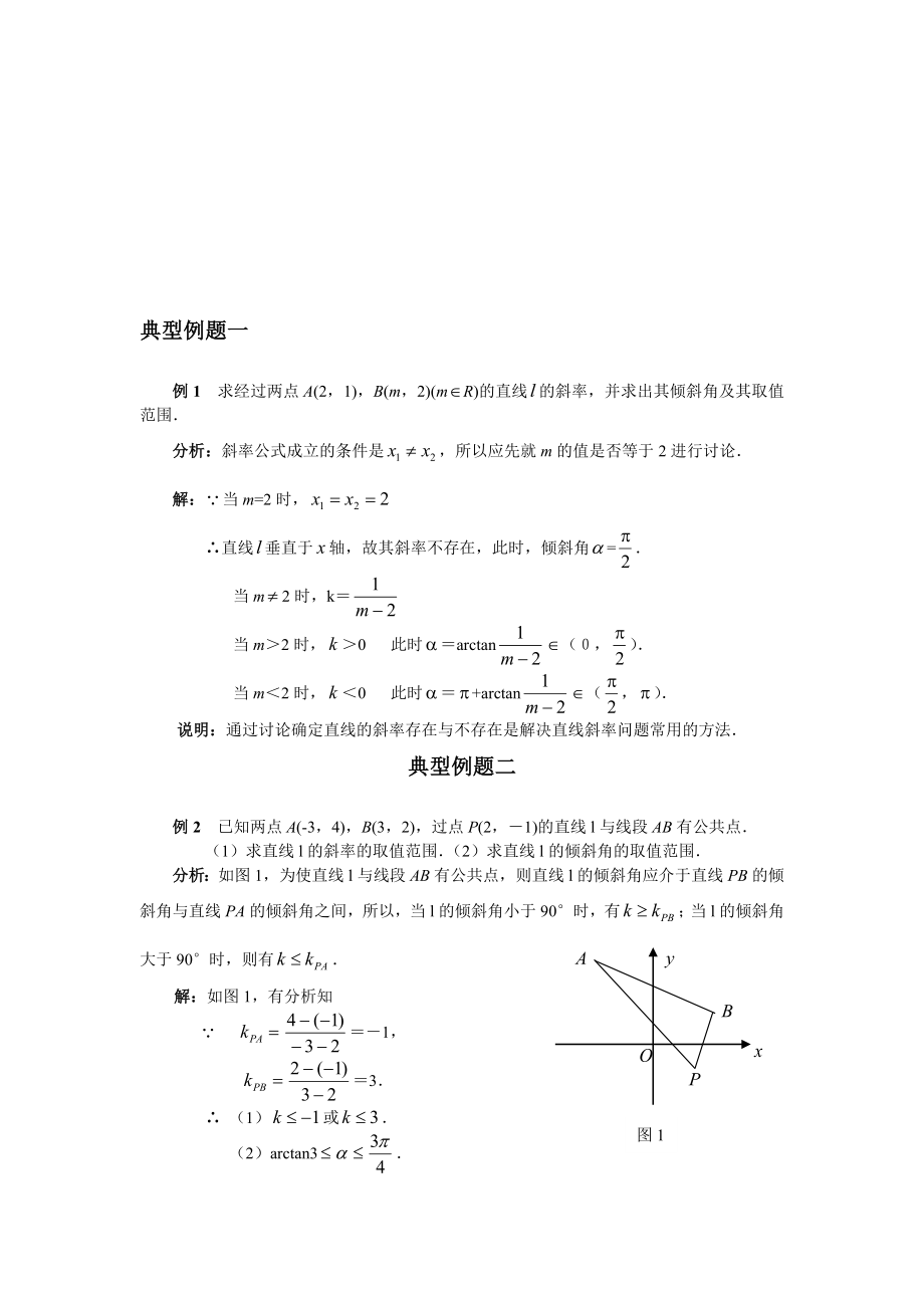 最新直线的倾斜角和斜率名师精心制作教学资料.doc_第1页