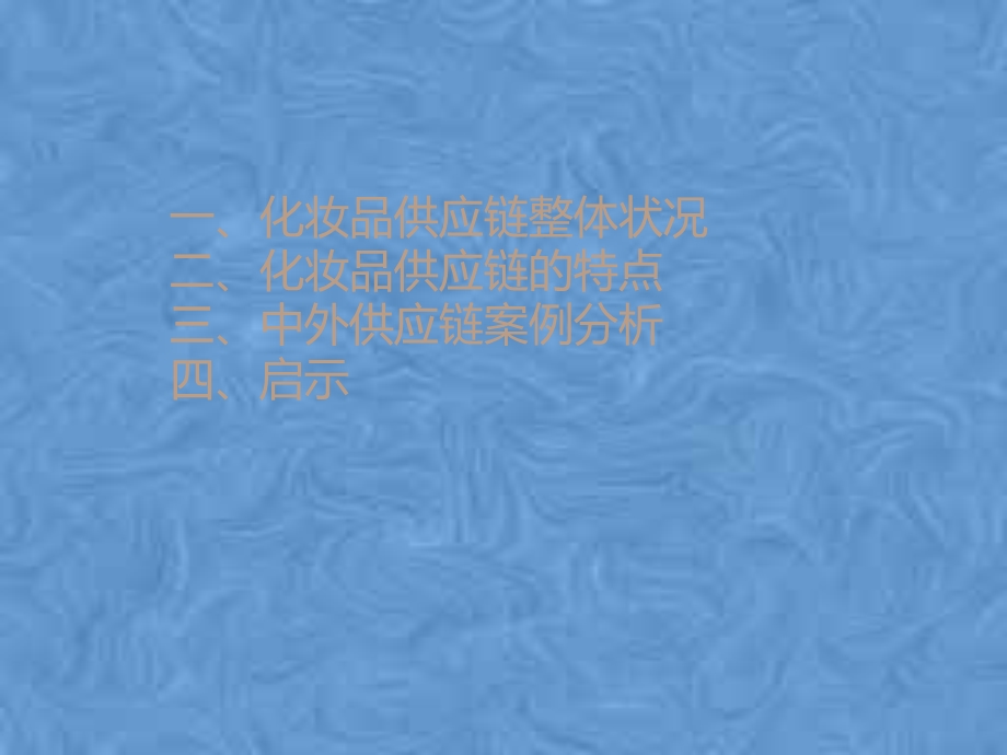 化妆品供应链.pptx_第2页