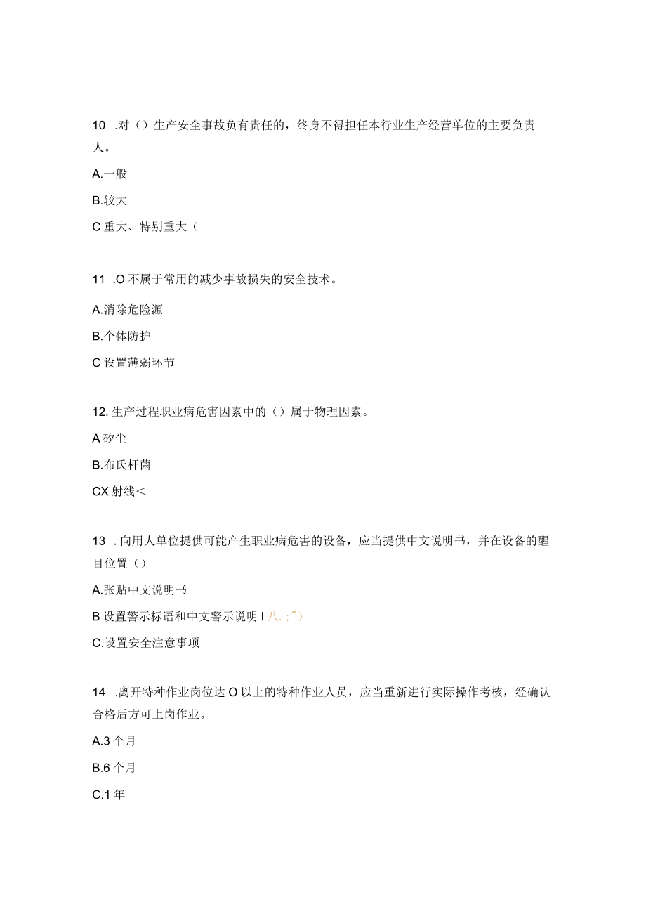 安全员考核模拟试题.docx_第3页