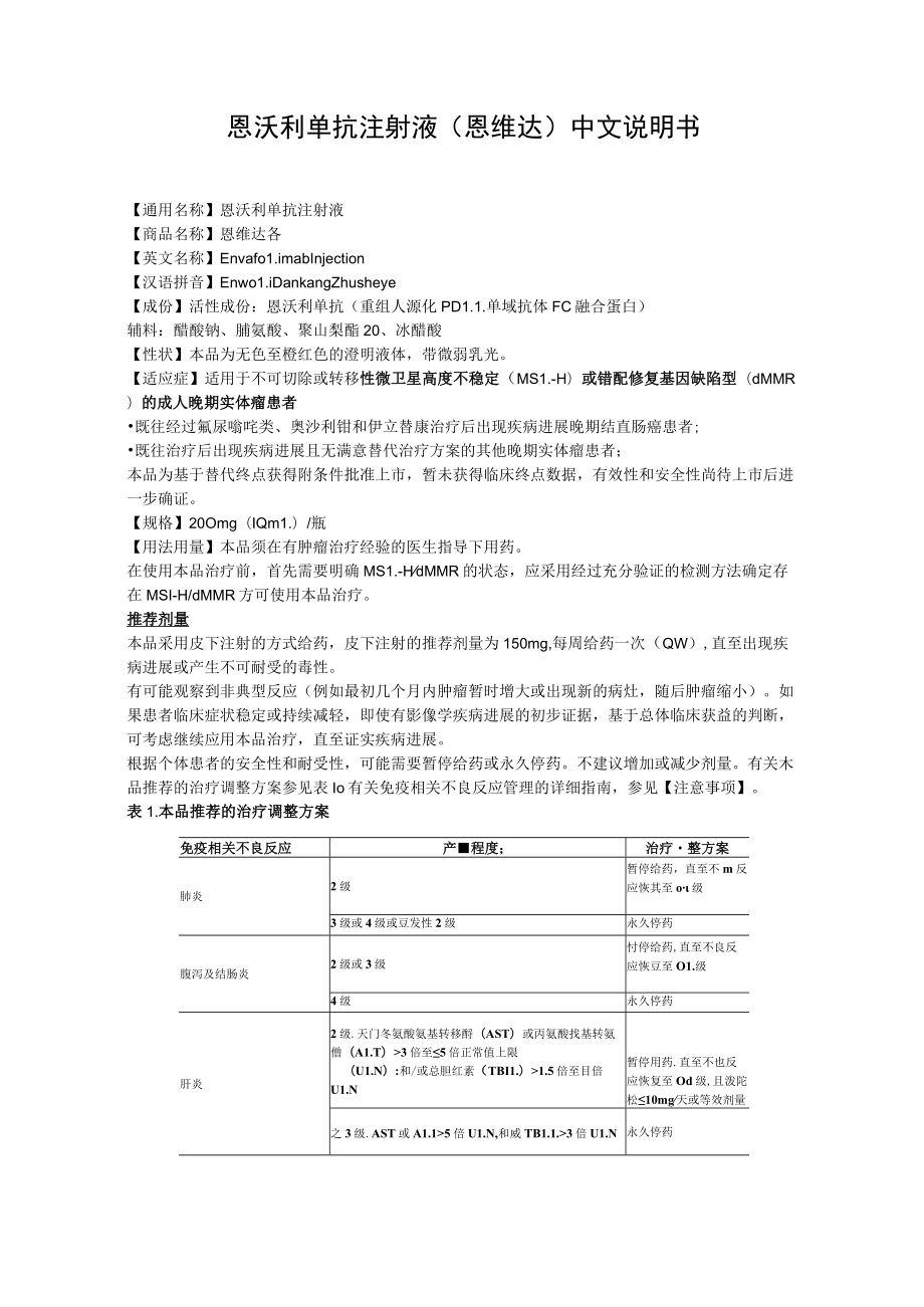 恩沃利单抗注射液（恩维达）中文说明书.docx_第1页