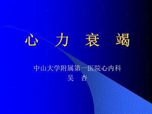 中山医讲心力衰竭义独家珍藏名师编辑PPT课件.ppt