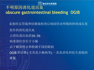 不明原因消化道出血的诊治ppt课件文档资料.ppt