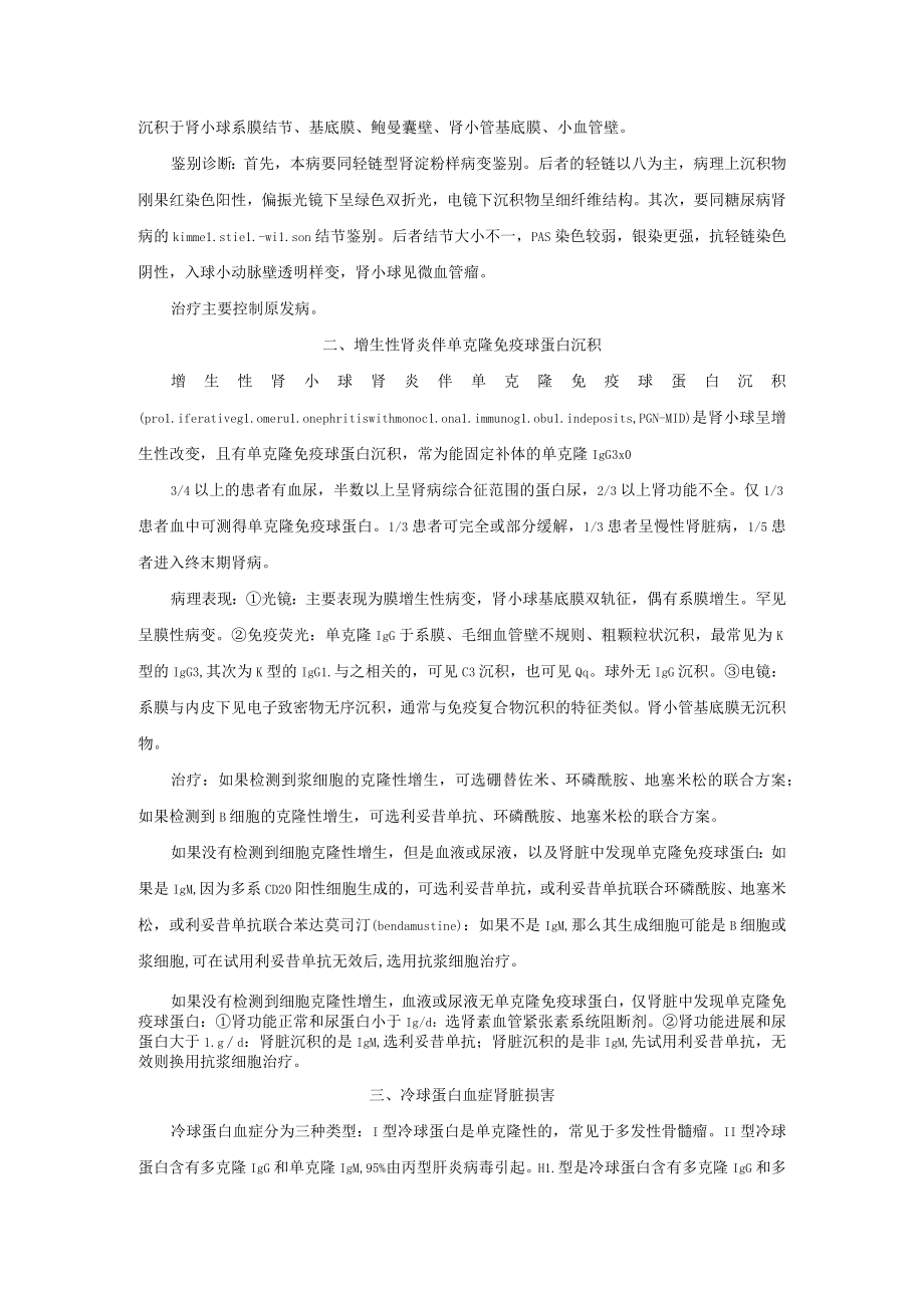 肾病科副蛋白相关肾脏病诊疗规范2023版.docx_第2页