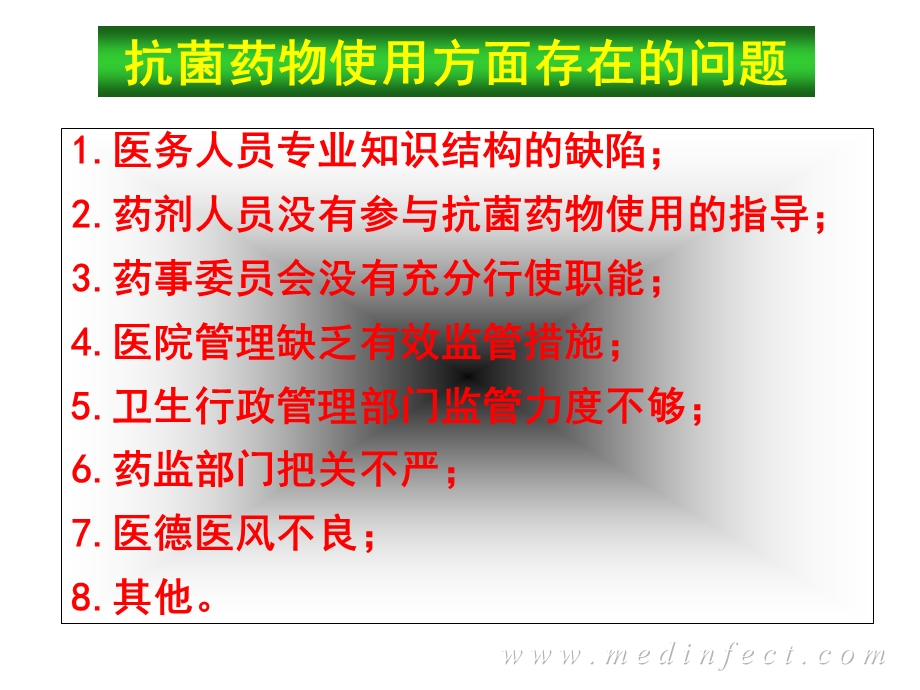 抗菌药物在临床应用中存在的问题和对策名师编辑PPT课件.ppt_第2页