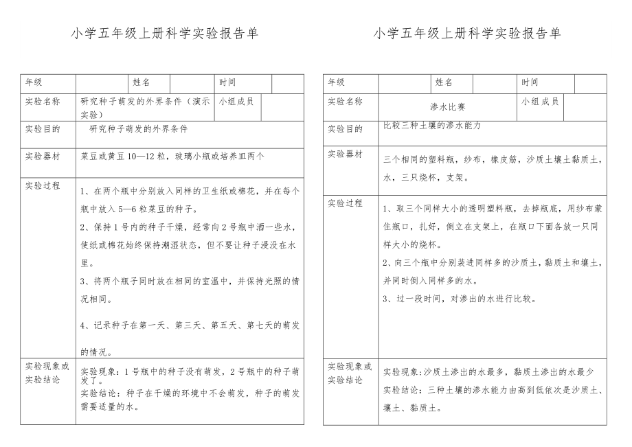 小学科学五年级(上册)实验报告单.doc_第1页