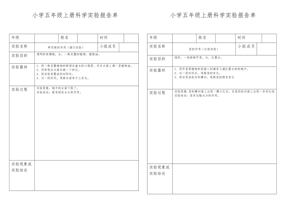 小学科学五年级(上册)实验报告单.doc_第2页