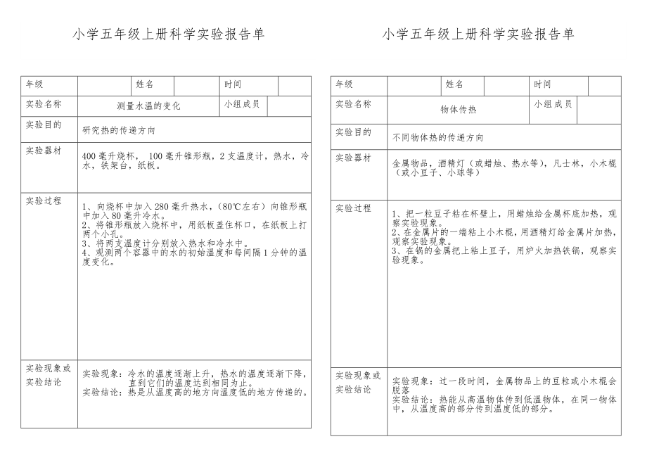 小学科学五年级(上册)实验报告单.doc_第3页