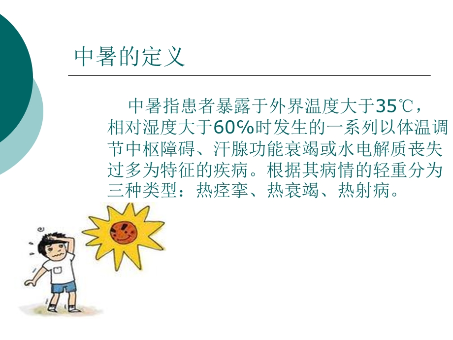 中暑的防治名师编辑PPT课件.ppt_第3页