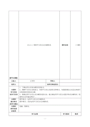 4.3.1利用平方差公式分解因式导学案教学文档.doc