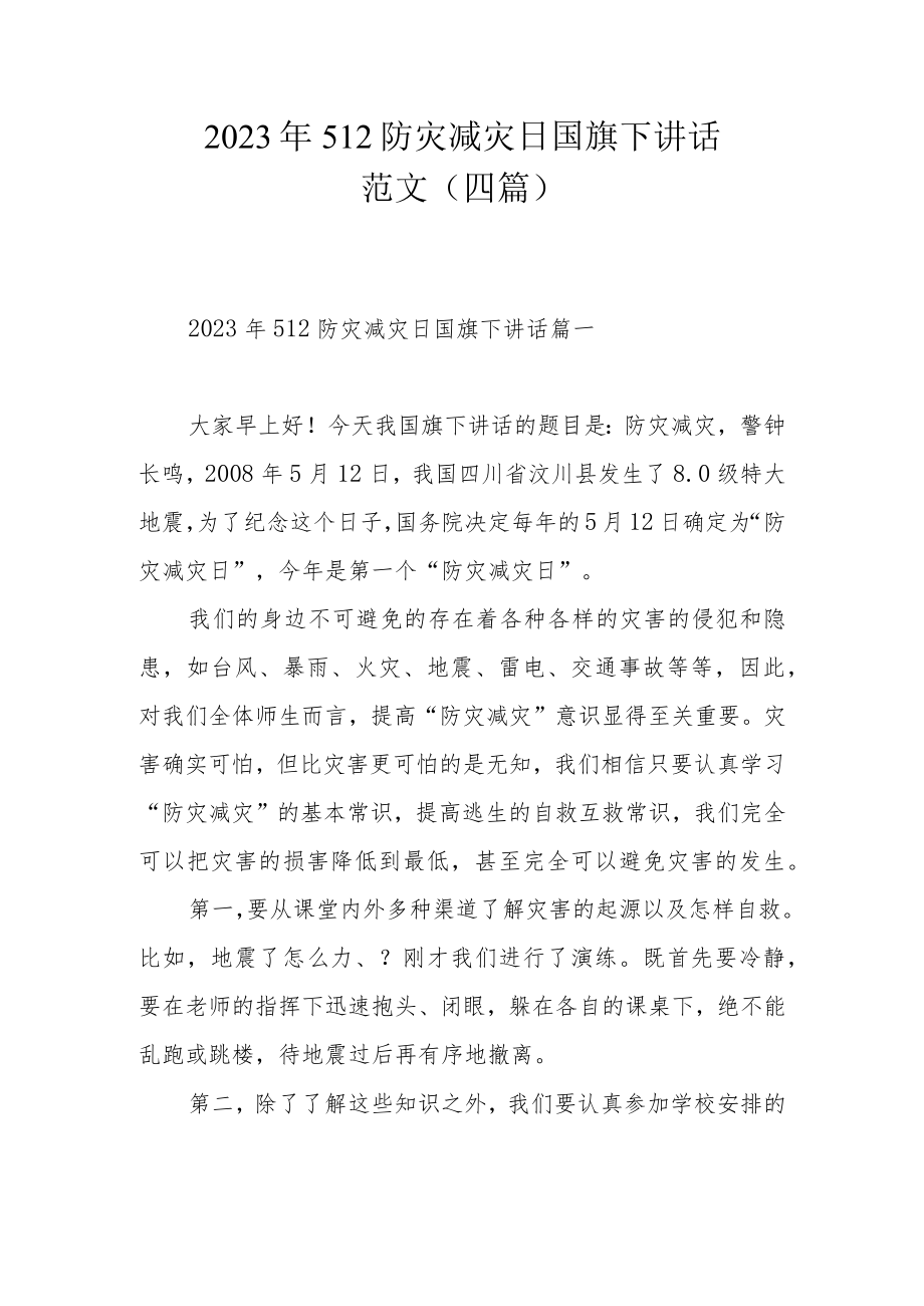 2023年512防灾减灾日国旗下讲话范文（四篇）.docx_第1页