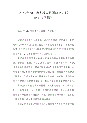 2023年512防灾减灾日国旗下讲话范文（四篇）.docx