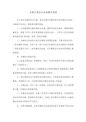 车辆日常安全检查操作规程.docx