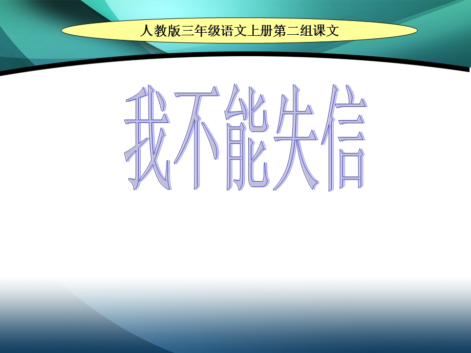 我不能失信ppt课件【10页】.ppt_第1页