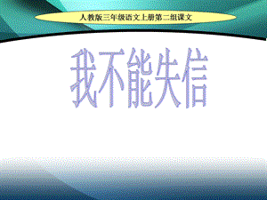 我不能失信ppt课件【10页】.ppt