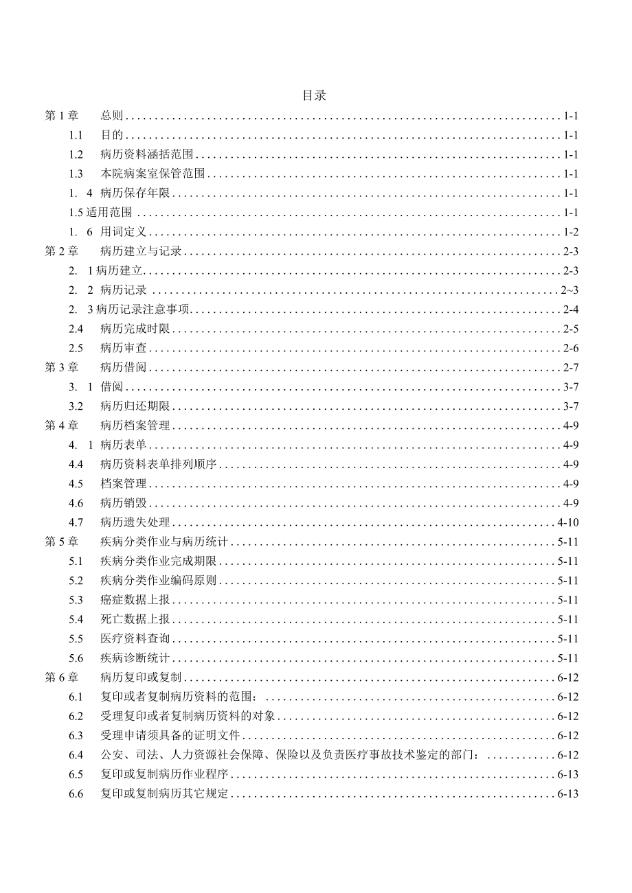 病历管理作业准则.docx_第1页