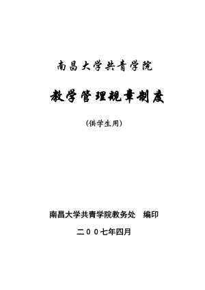 [自然科学]南昌大学共青学院——学院教学管理规章制度汇编供学生用.doc