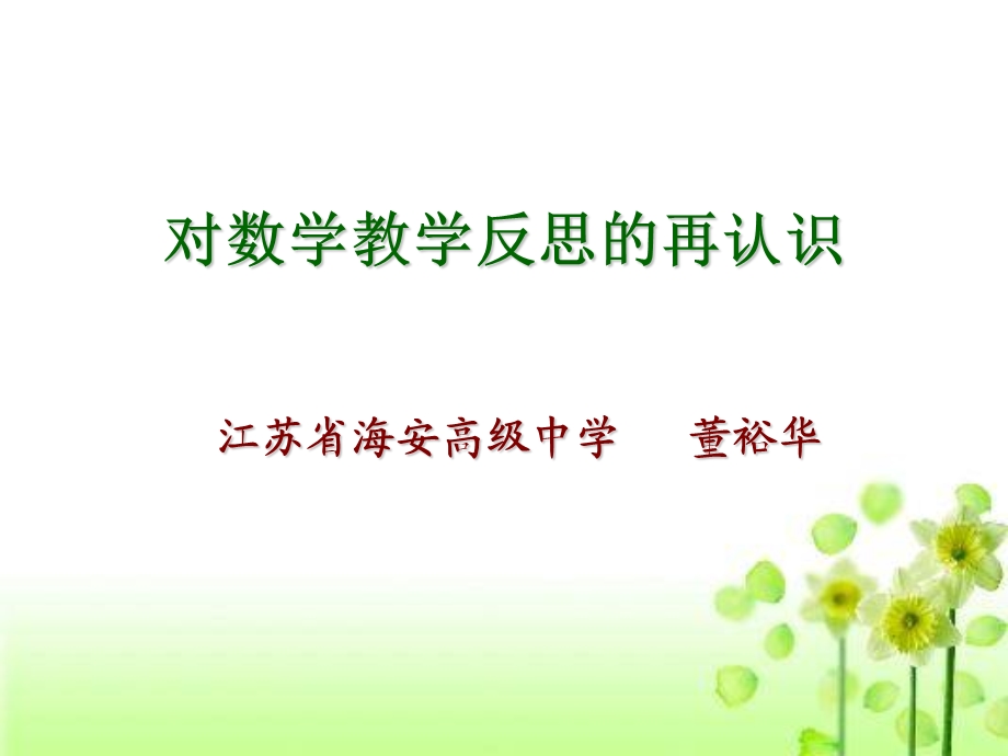 对数学教学反思的再认识.ppt_第1页