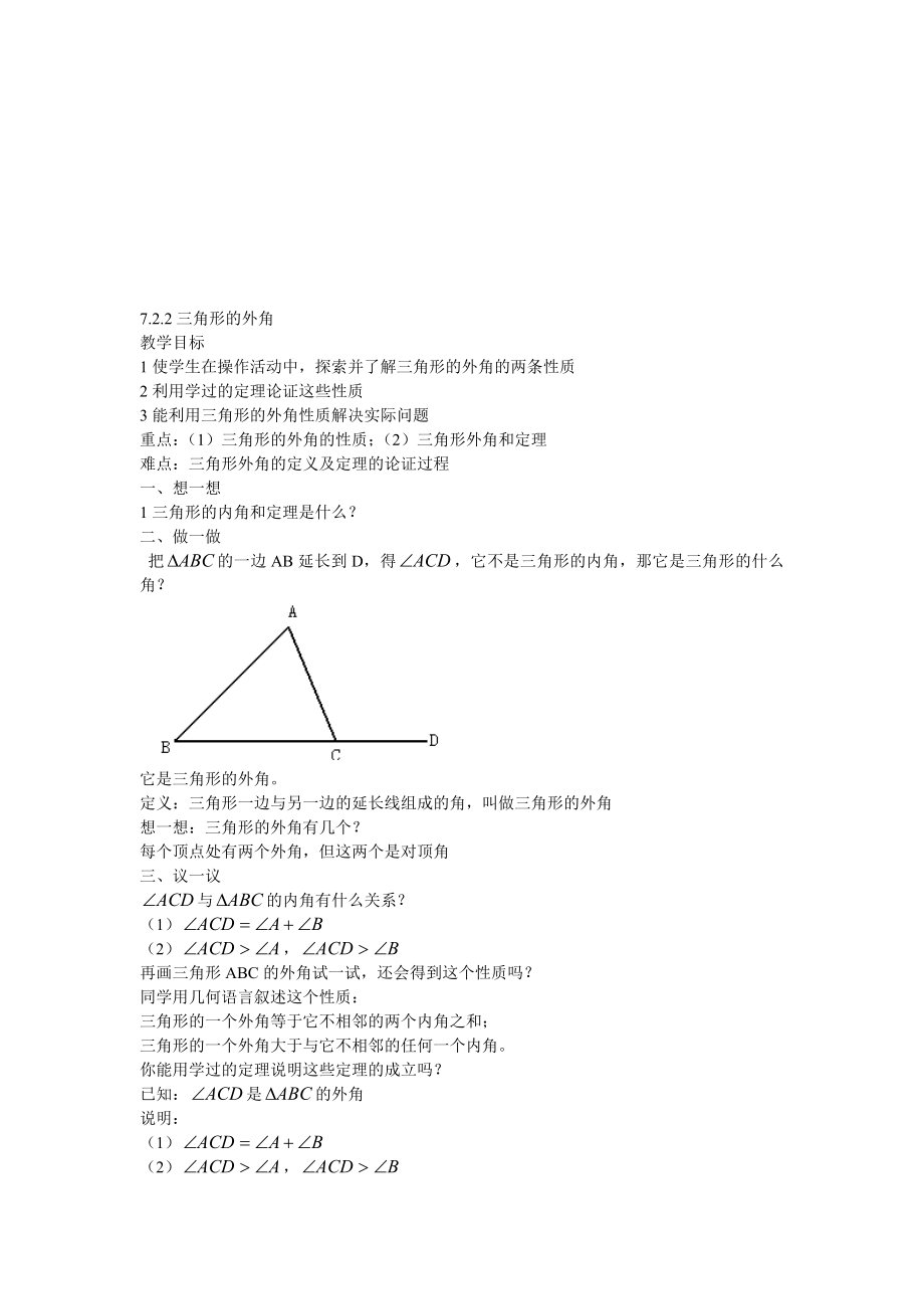 7.2.2三角形的外角教案教学文档.doc_第1页