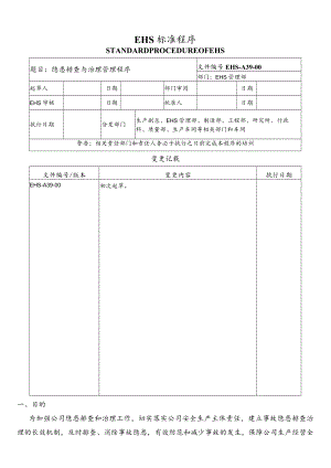 隐患排查与治理管理程序.docx