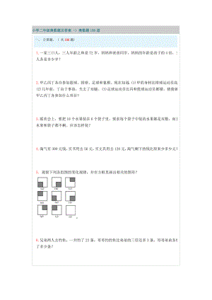 小学二年级奥数题100道及答案.doc