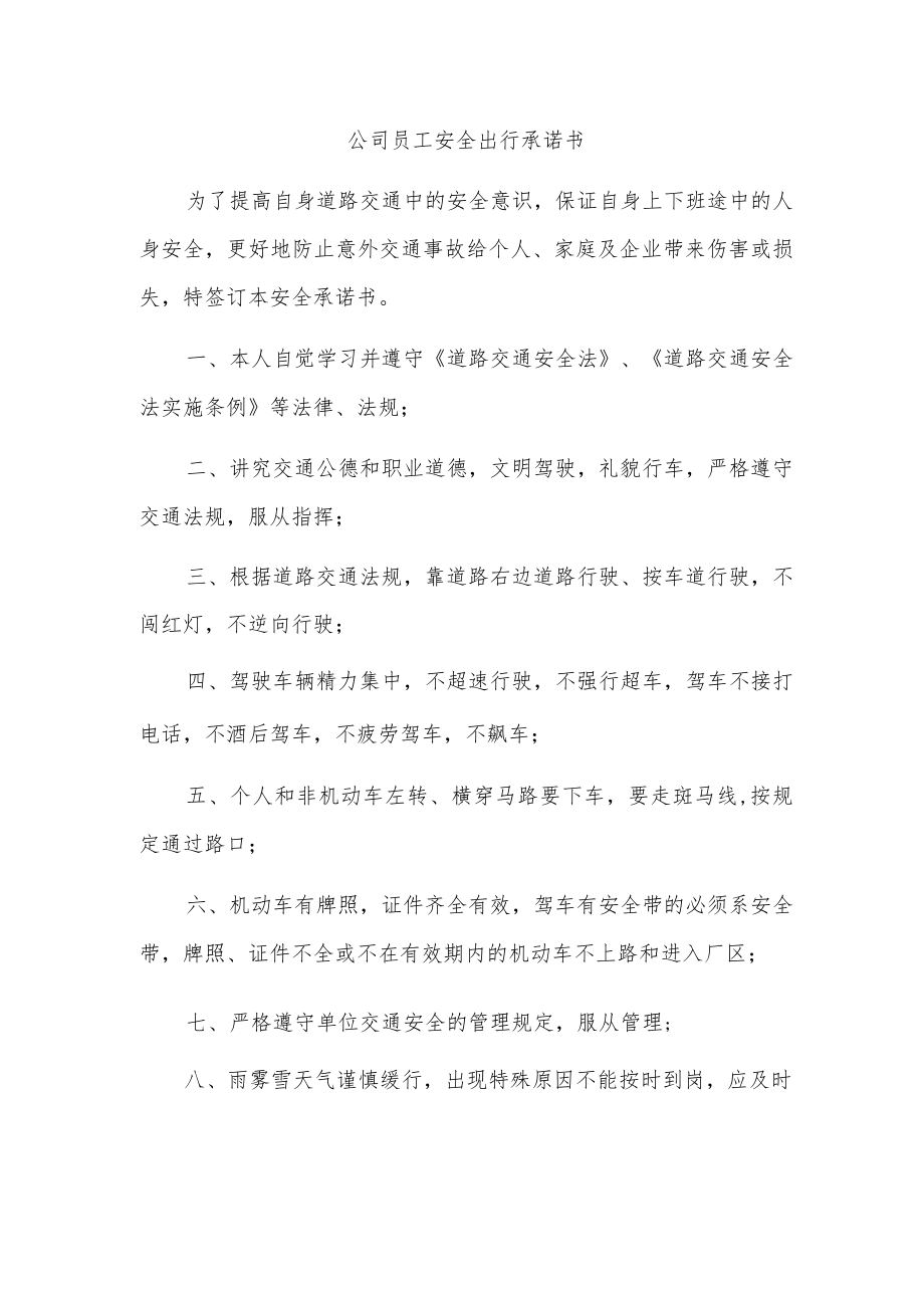 公司员工安全出行承诺书.docx_第1页