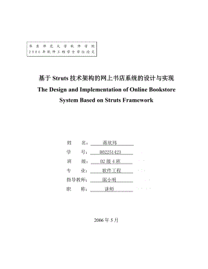 [理学]基于Struts技术架构的网上书店系统的设计与实现.doc