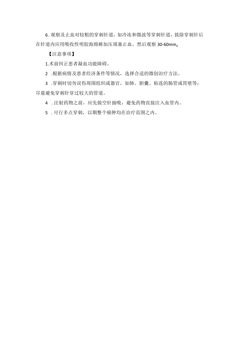 肝胆外科肝癌穿刺微创治疗术技术操作规范.docx_第2页