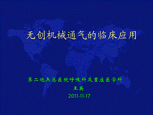 1117无创机械通气的临床应用名师编辑PPT课件.ppt